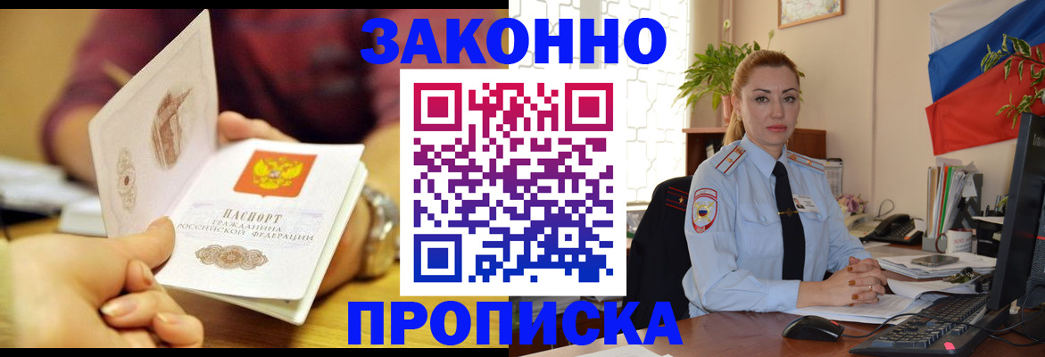 временная прописка в Златоусте