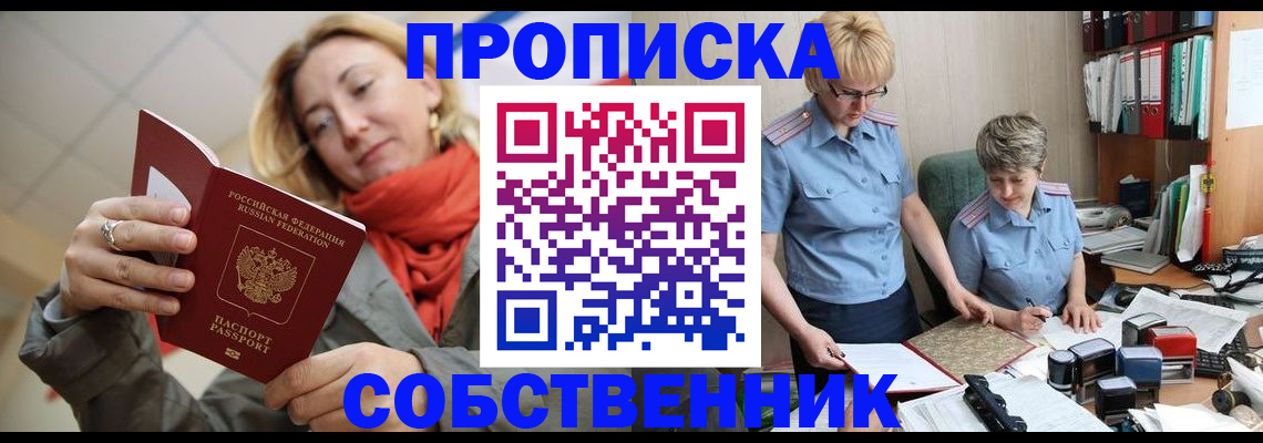 прописка в Златоусте